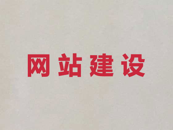 台州网站开发设计